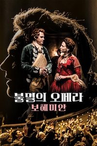 불멸의 오페라: 보헤미안
