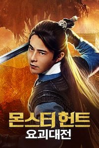 몬스터 헌트: 요괴대전