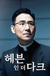 헤븐 인 더 다크