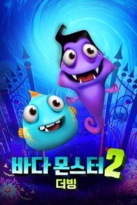 바다 몬스터 2 (더빙)