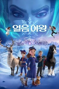얼음 여왕
