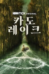 카도 레이크