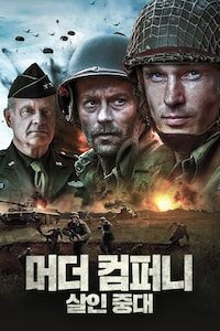 머더 컴퍼니: 살인 중대