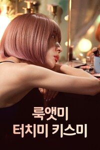 룩앳미 터치미 키스미