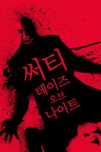 써티 데이즈 오브 나이트
