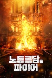 노트르담 온 파이어