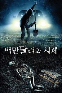 백만달러와 시체