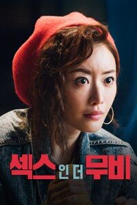 섹스 인 더 무비 