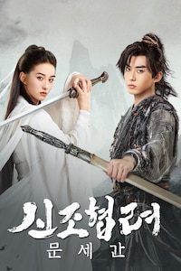 신조협려: 문세간