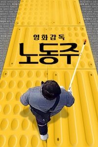 영화감독 노동주