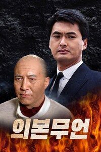 의본무언