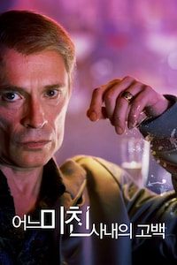어느 미친 사내의 고백