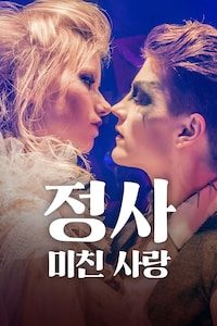 정사: 미친 사랑
