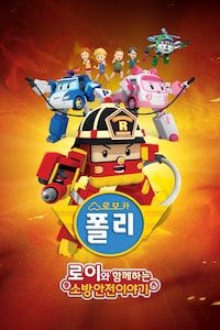 로보카폴리 로이와 함께하는 소방안전이야기