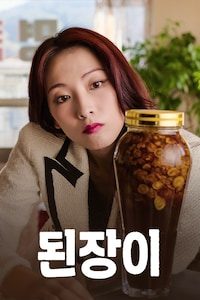 된장이