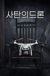 사탄의 드론