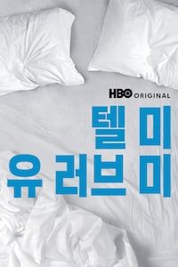 텔 미 유 러브 미
