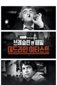 브레슬린 앤 해밀: 데드라인 아티스트