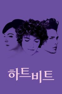 하트비트