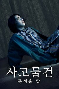 사고 물건 무서운 방