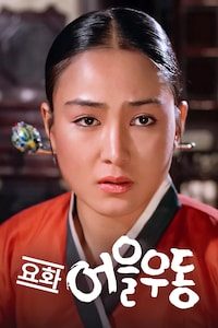 요화 어을우동