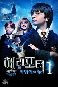 해리 포터와 마법사의 돌