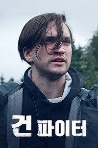 건파이터