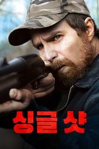 싱글 샷