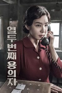 열두 번째 용의자