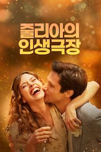 줄리아의 인생극장