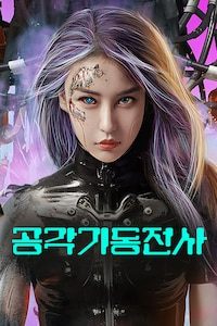 공각기동전사