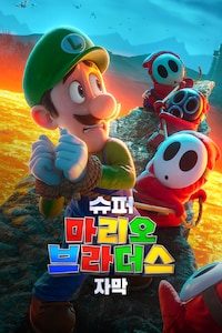 슈퍼 마리오 브라더스 (자막)