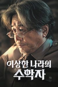 이상한 나라의 수학자