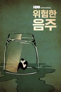 위험한 음주