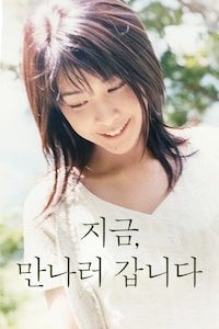 지금, 만나러 갑니다