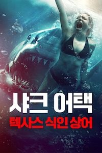 샤크 어택: 텍사스 식인 상어