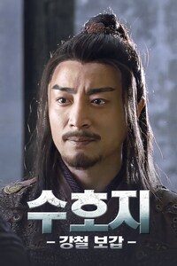 수호지: 강철보갑
