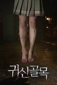귀신골목