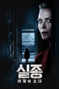 실종: 비밀의 소녀