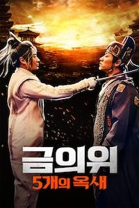 금의위: 5개의 옥새
