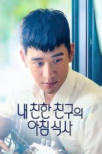 내 친한 친구의 아침식사
