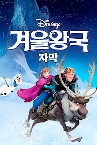 겨울왕국 (자막)