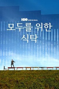 모두를 위한 식탁