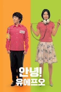 안녕! 유에프오