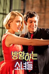 방황하는 소녀들