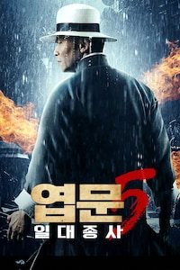 엽문 5: 일대종사