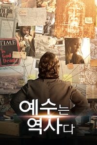 예수는 역사다