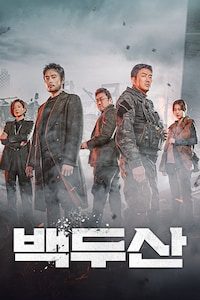 백두산