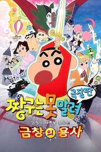 극장판 짱구는 못말려 16기- 엄청난 태풍을 부르는 금창의 용사