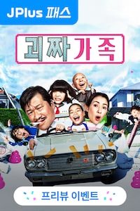 괴짜가족